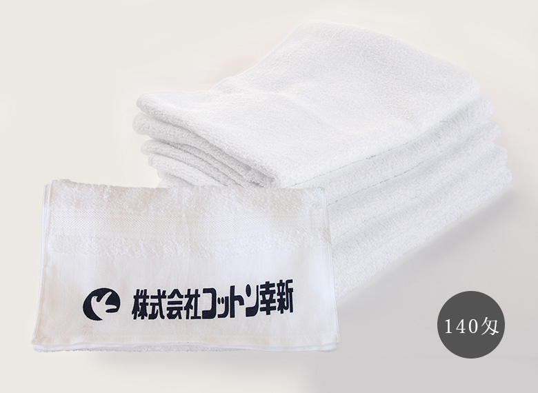 業務用 名入れ白タオル（140匁・毛中）