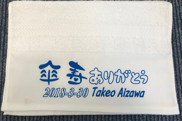 【東京都】相沢様の名入れタオルの製作をさせていただきました。