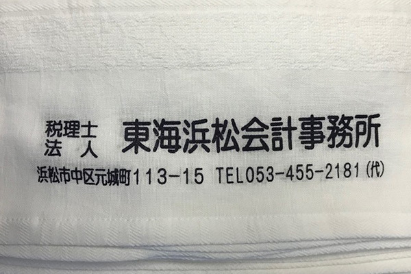 【浜松市中区】東海浜松会計事務所さんお年賀用名入れタオルの製作事例