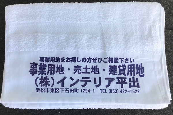 【浜松市東区】インテリア平出さん御年賀用タオルの製作事例