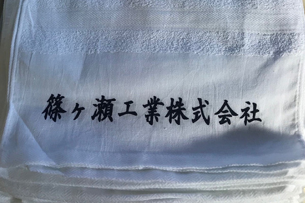 【浜松市東区】篠ケ瀬工業さんの名入れタオル製作事例