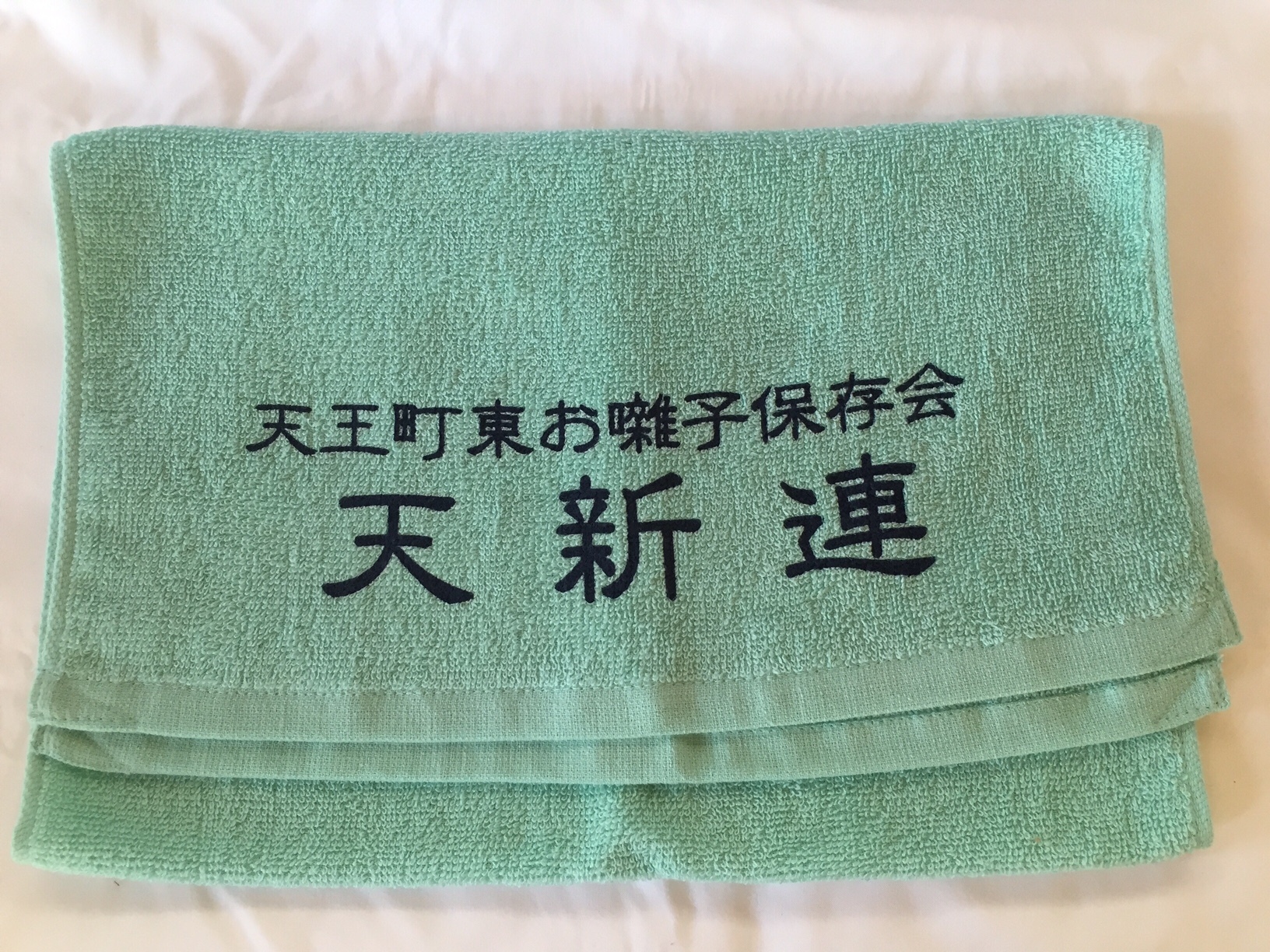 【自治会】天新連さん名入れタオル製作事例