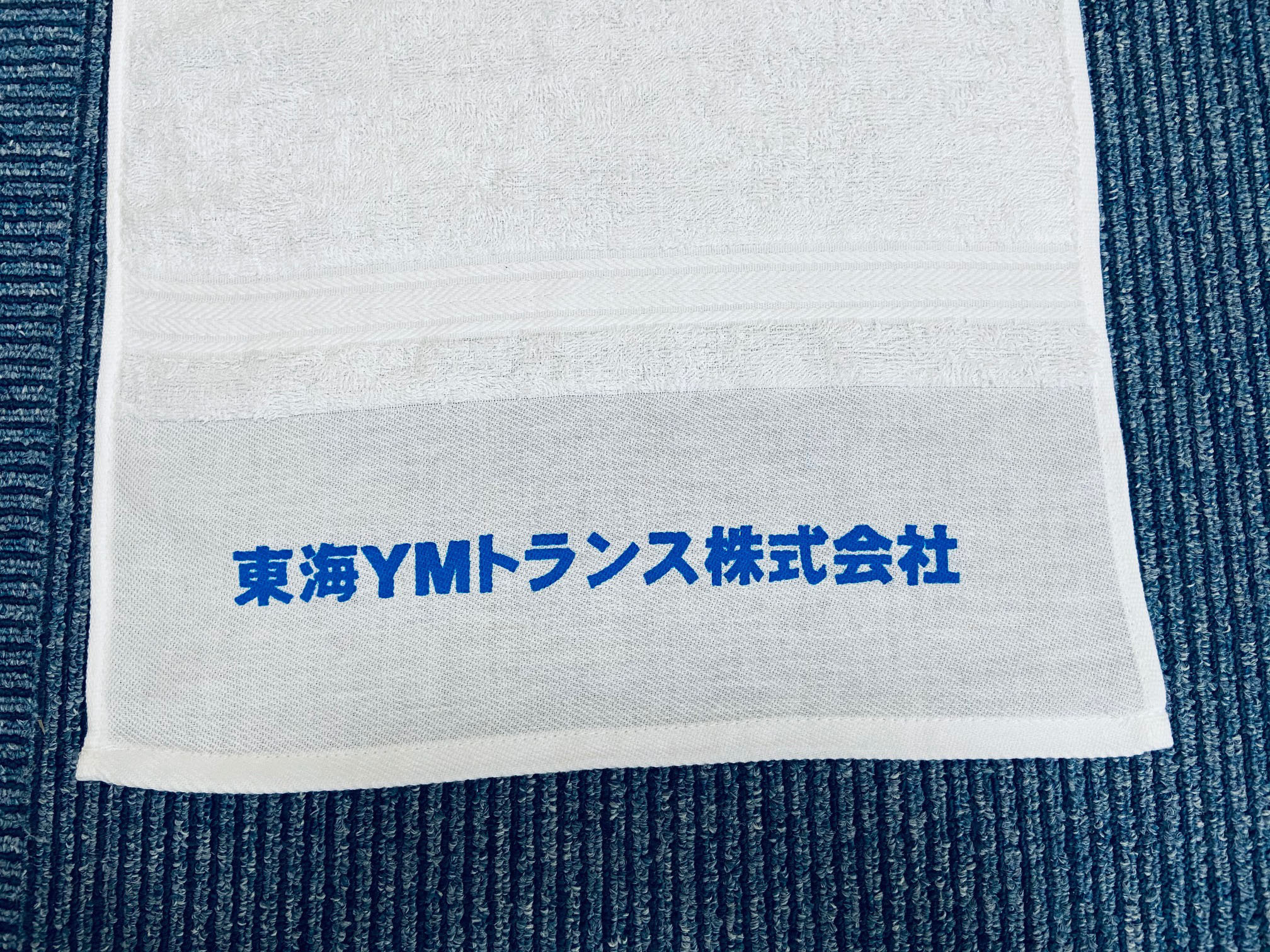 御年賀用タオル　東海YMトランス株式会社さん　【浜松市東区】