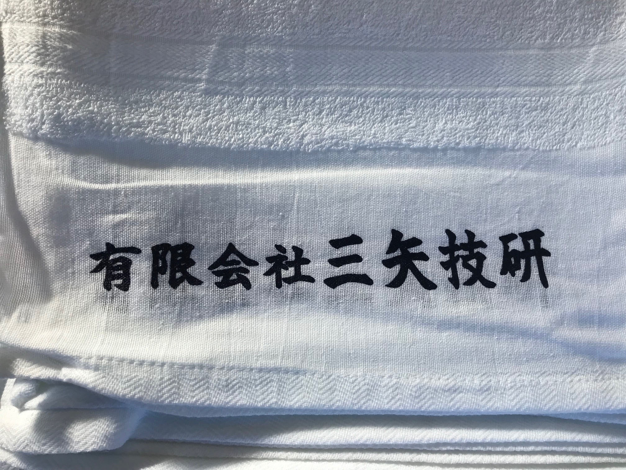【浜松市東区】三矢技研さんの名入れタオル製作事例