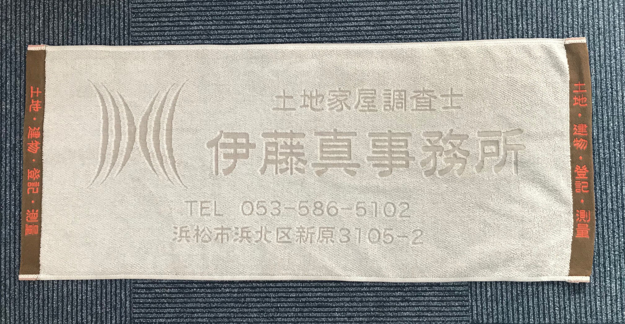 【浜松市浜北区】土地家屋調査士、伊藤真事務所さんのタオルの製作事例
