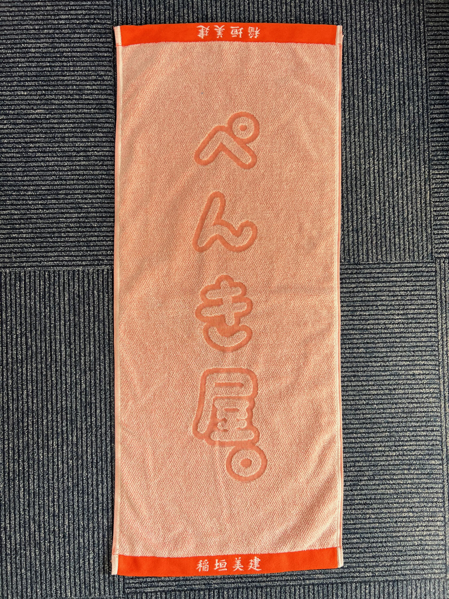 ご挨拶用タオル　稲垣美建さん【磐田市】