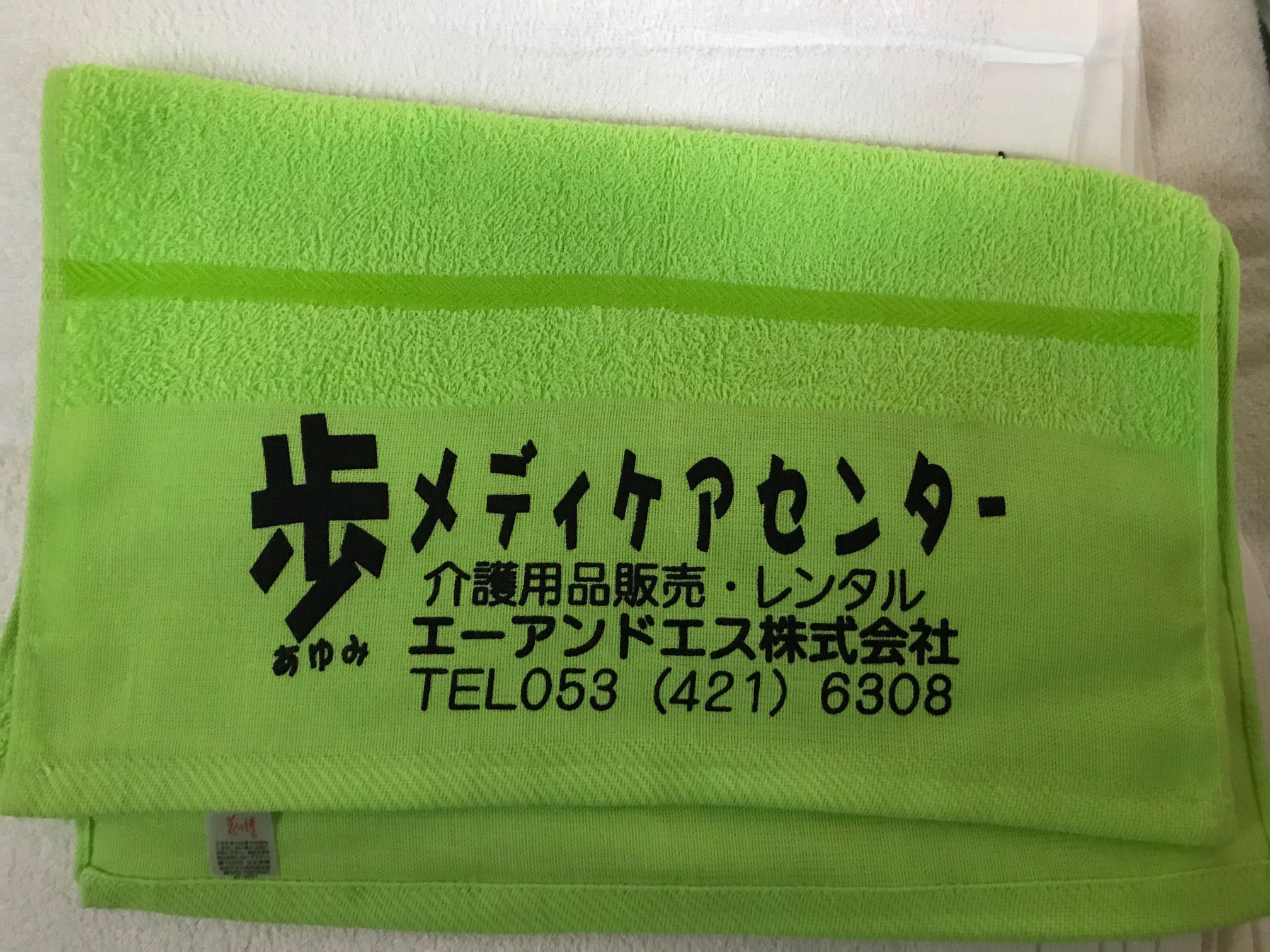 【浜松市東区】エーアンドエスさん御年賀用タオルの製作事例