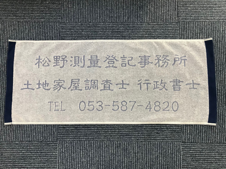【浜松市浜北区】土地家屋調査士行政書士、松野測量登記事務所さんタオルのタオル製作事例