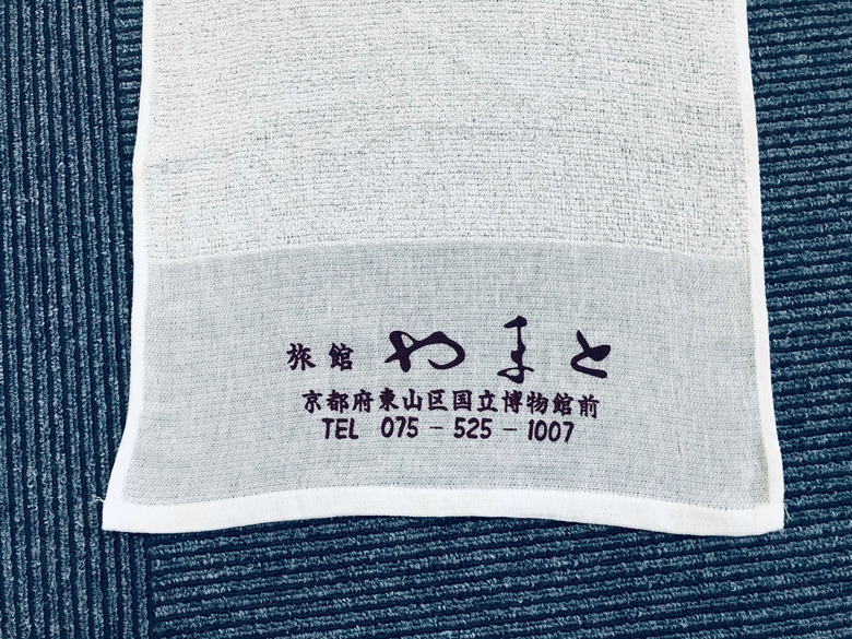 【京都市東山区】旅館やまとさんタオルの制作事例