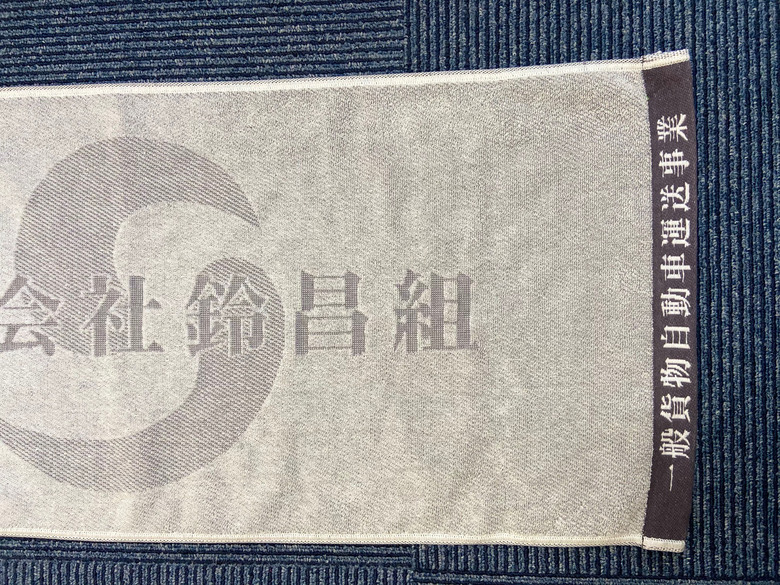 御年賀タオル・御挨拶用タオルの制作事例　鈴昌組さん　【袋井市】