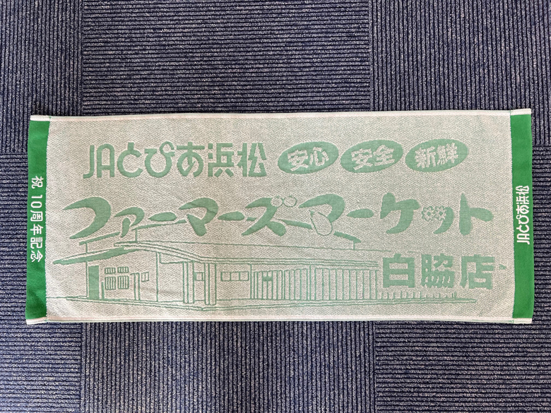 記念品タオル　ファーマーズマーケット白脇店さん　【浜松市南区】