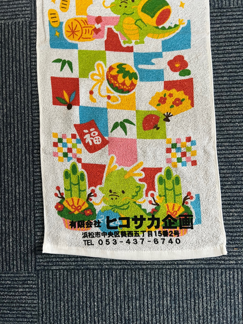 御年賀用タオル2024　ヒコサカ企画さん　【浜松市中央区】