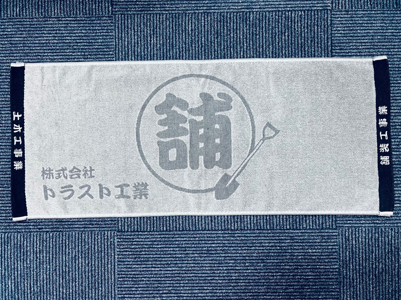 御挨拶用タオル　トラスト工業さん　【浜松市中央区】