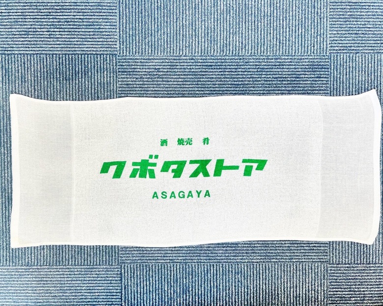 イベントタオル「酒　焼酎　肴　クボタストア」さん【東京都】