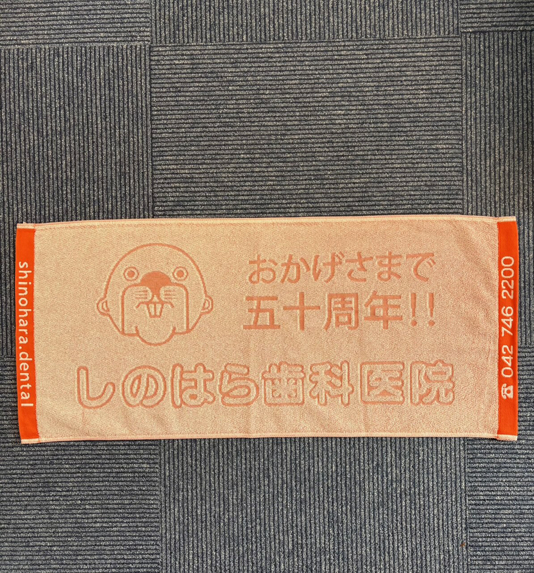50周年記念のタオル　しのはら歯科さん【神奈川県相模原市】