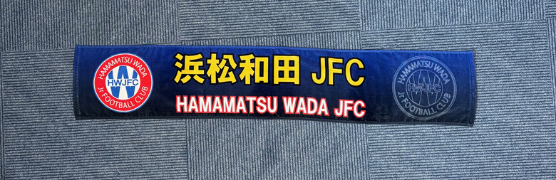 チームタオル　浜松和田JFCさん【浜松市中央区】