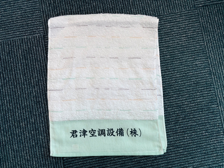 御年賀タオルの製作　君津空調設備さん　【千葉県木更津市】
