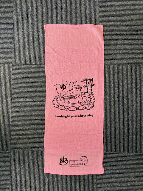10周年記念タオル　おかだ歯科・矯正歯科さん　【埼玉県】