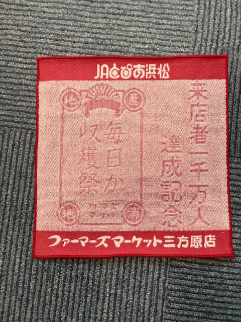 一千万人来場記念のミニハンカチ　JAとぴあ浜松さん　【浜松市中央区】