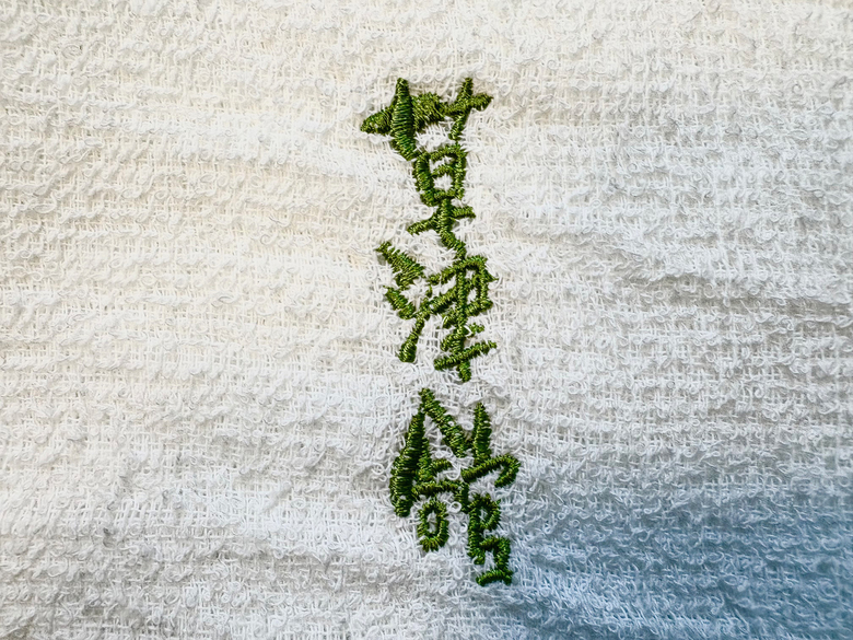 刺繍入りタオル　草津館さん　【群馬県】